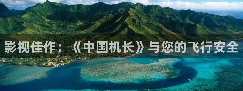 飘雪影院最新电影免费看：影视佳作：《中国机长》与您的飞行安全