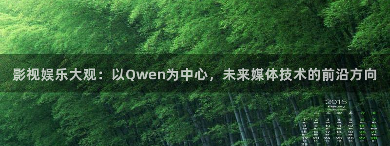 飘雪影院免费高清视频电视剧观看：影视娱乐大观：以Qwen为中心，未来媒体技术的前沿方向