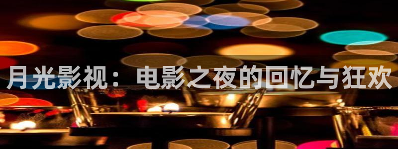 飘雪影院免费高清视频电视剧观看：月光影视：电影之夜的回忆与狂欢