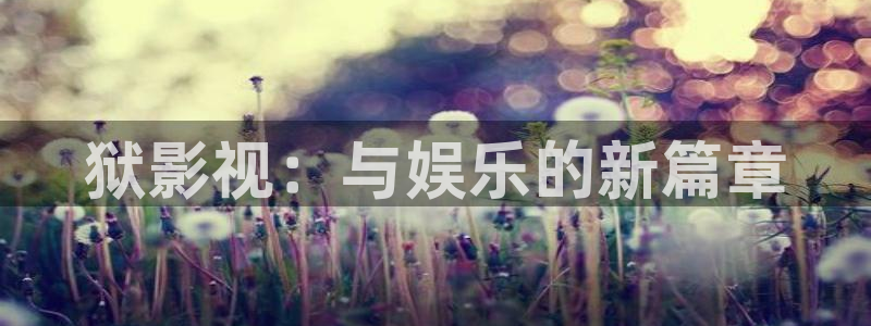 飘雪影院在线播放电影完整版：狱影视：与娱乐的新篇章
