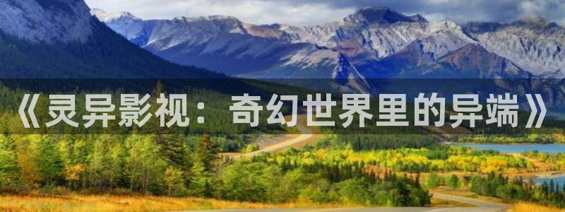飘雪影院观看免费完整版高清影视大全：《灵异影视：奇幻世界里的异端》