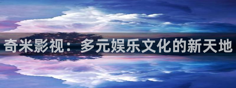 飘雪影院日剧在线观看：奇米影视：多元娱乐文化的新天地