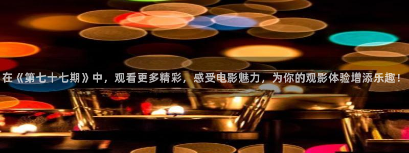 神马飘雪影院：在《第七十七期》中，观看更多精彩，感受电影魅力，为你的观影体验增添乐趣！