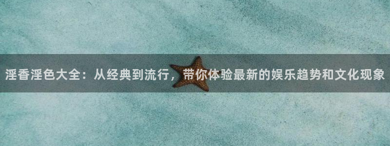 飘雪影院在线观看免费版电视剧：淫香淫色大全：从经典到流行，带你体验最新的娱乐趋势和文化现象
