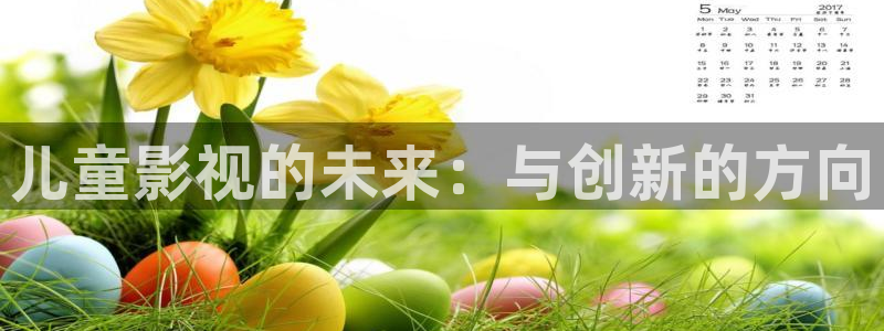 飘雪影院在线观看免费播放最新电影：儿童影视的未来：与创新的方向
