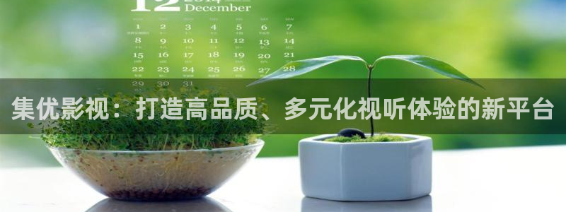 飘雪影院观看免费完整版高清影视大全：集优影视：打造高品质、多元化视听体验的新平台